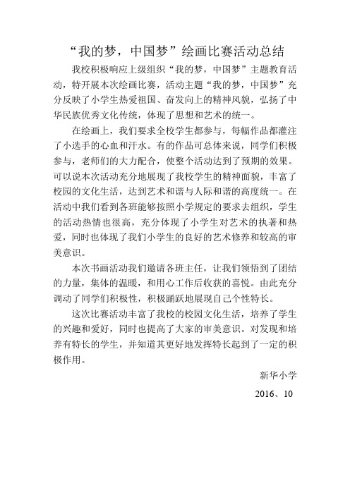 我的梦、中国梦绘画比赛总结