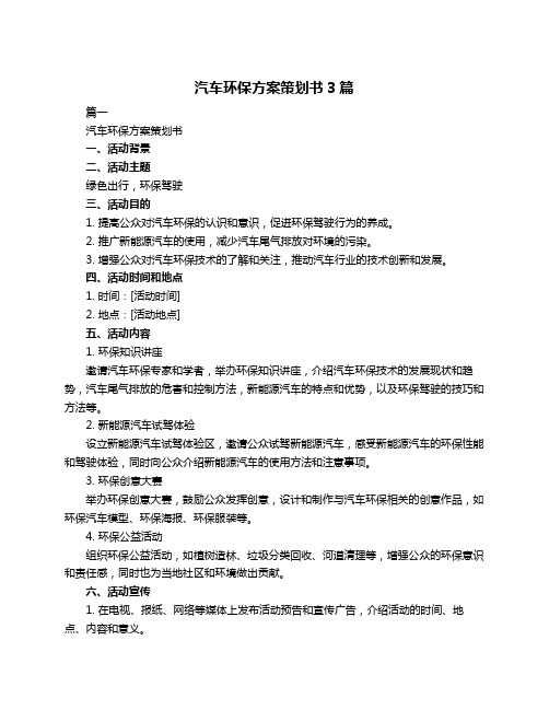 汽车环保方案策划书3篇