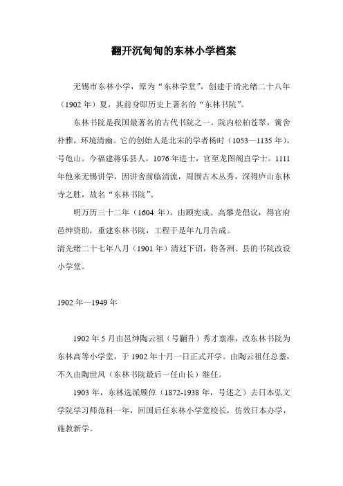 翻开沉甸甸的东林小学档案