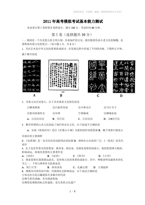 山东省济南市2011年高三第一次模拟考试-基本能力试题