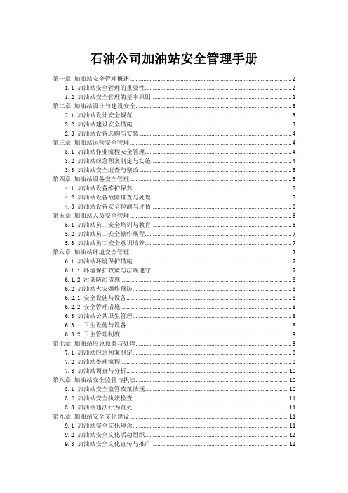 石油公司加油站安全管理手册