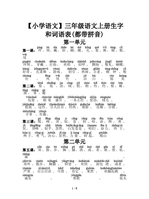 【小学语文】三年级语文上册生字和词语表(都带拼音)