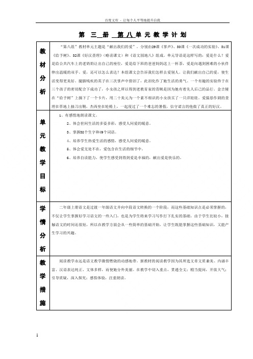 人教版小学语文第三册第八单元单元计划及教案