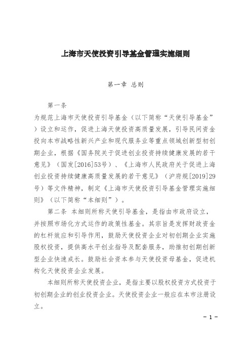 上海市天使投资引导基金管理实施细则.docx