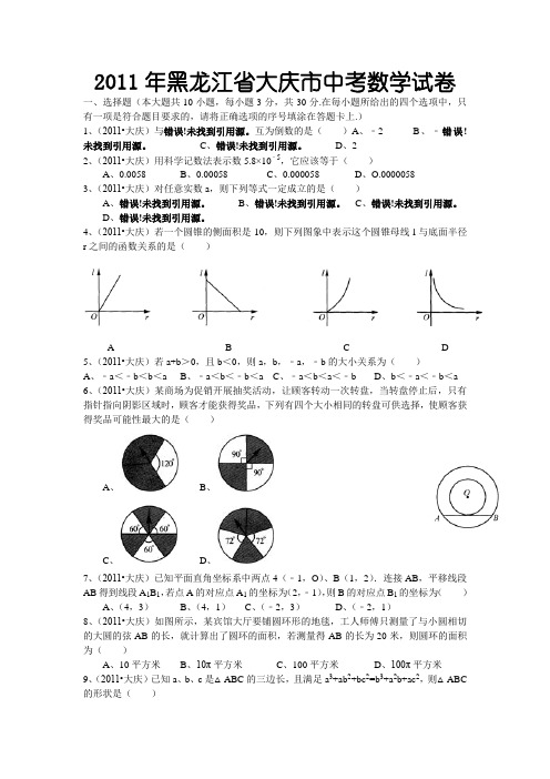 2011年大庆市中考数学试卷(含答案)