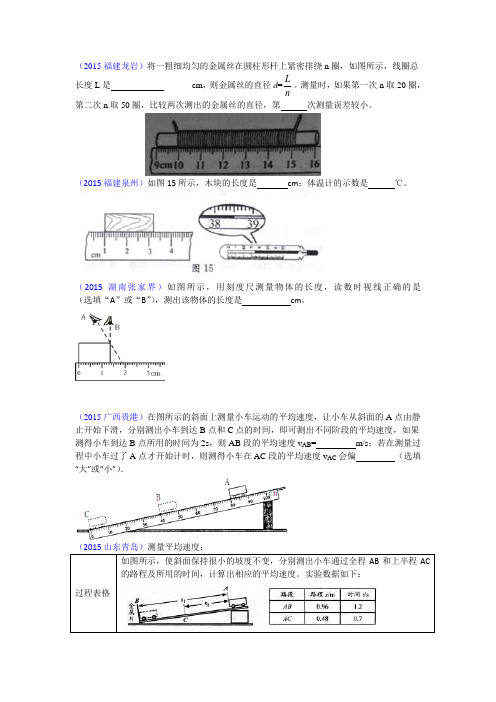 2015年全国135套中考物理试题按章节汇编：第一章 机械运动——实验