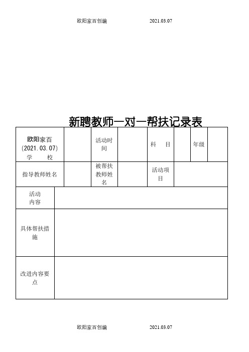 结对帮扶记录表之欧阳家百创编