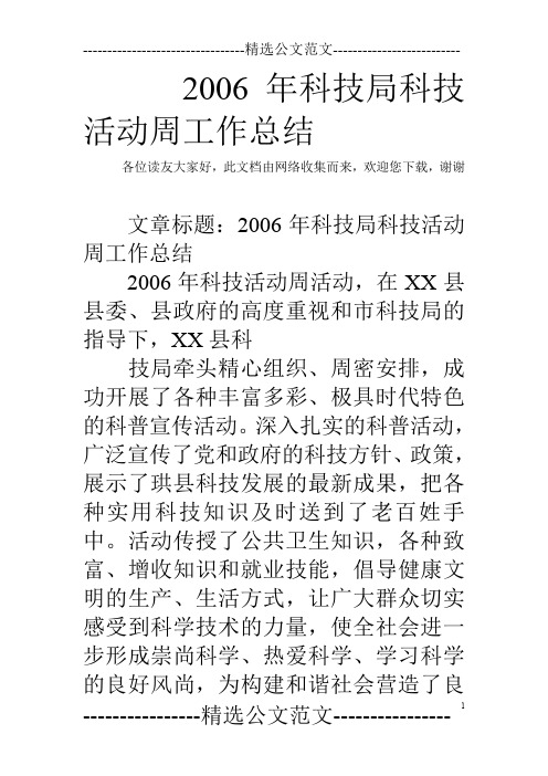 2006年科技局科技活动周工作总结