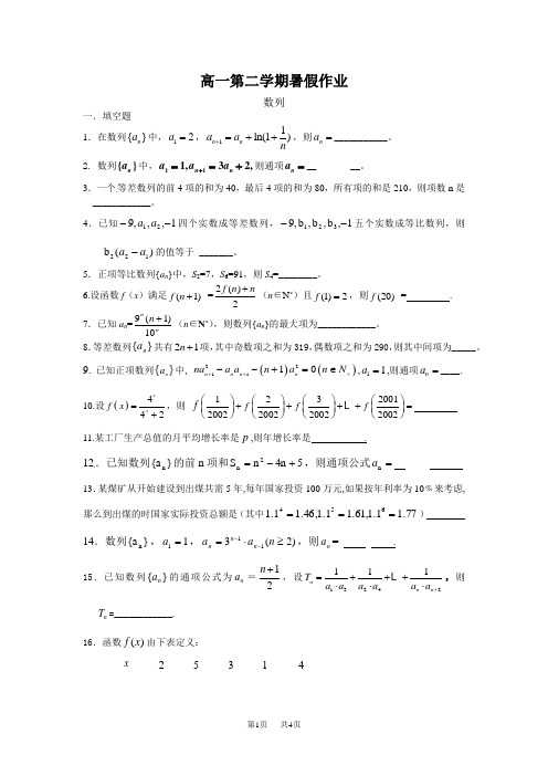 高中一年级数学暑假作业数列---学生版