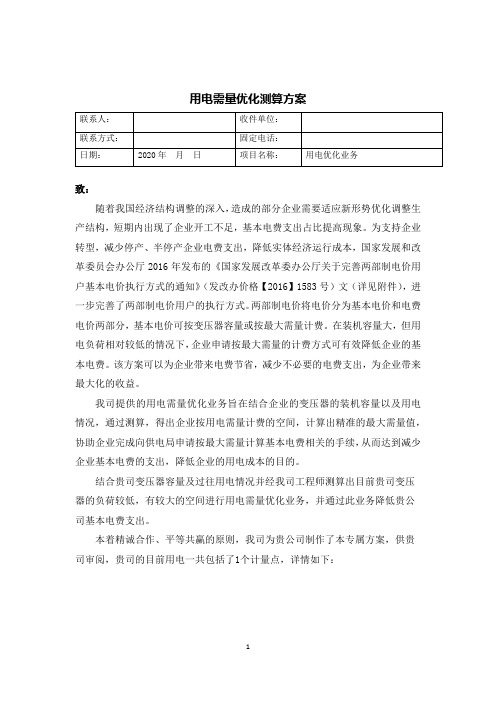 简版-用电需量优化方案书(1)