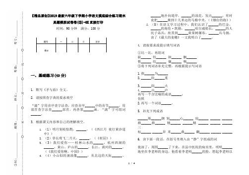 【精品原创】2019最新六年级下学期小学语文摸底综合练习期末真题模拟试卷卷(②)-8K直接打印