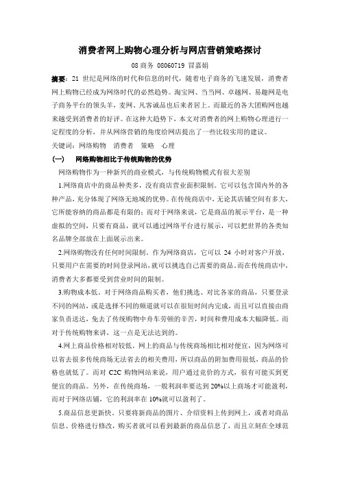 消费者网上购物心理分析与网店营销策略探讨