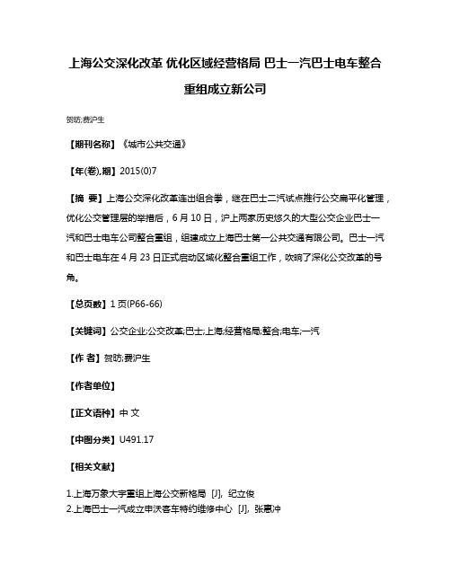 上海公交深化改革 优化区域经营格局 巴士一汽巴士电车整合重组成立新公司