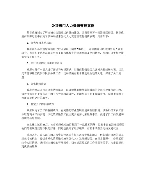 公共部门人力资源管理案例