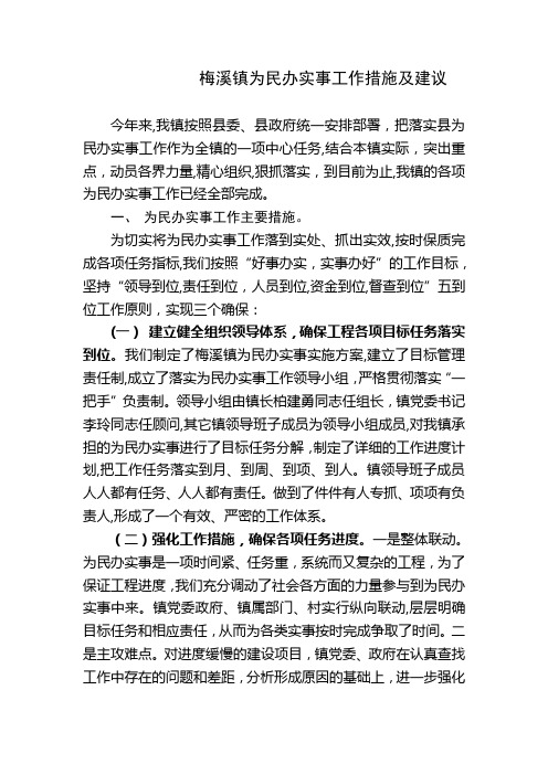 梅溪镇为民办实事工作措施及建议