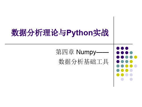 Python数据分析与可视化教学ppt-数据分析理论与Python实战-Numpy数据分析基础工具