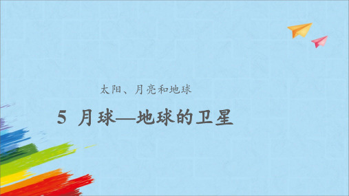 教科版三年级科学下册《月球——地球的卫星》教学课件