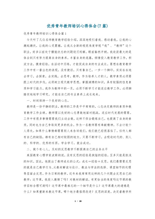 优秀青年教师培训心得体会(7篇)