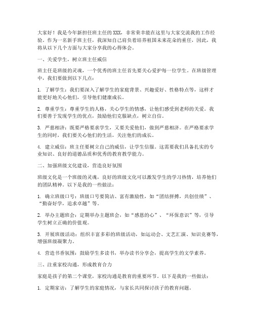 新手班主任交流经验发言稿