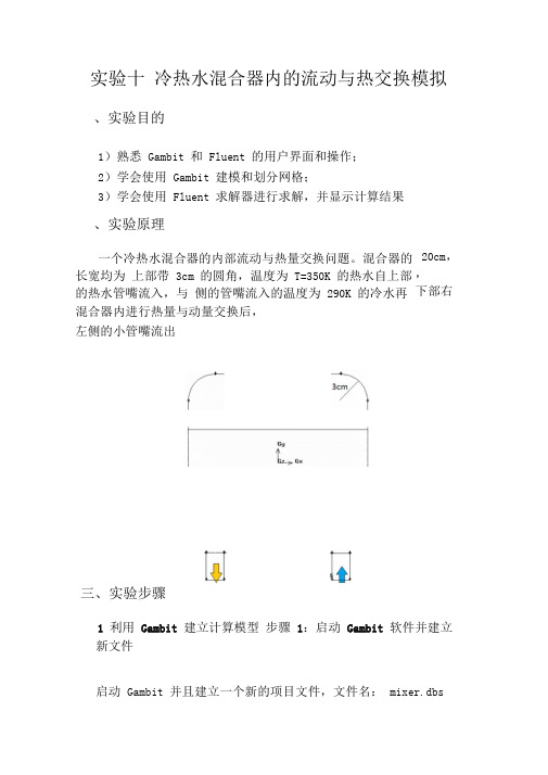 冷热水混合器内的流动与热交换模拟fluent讲解