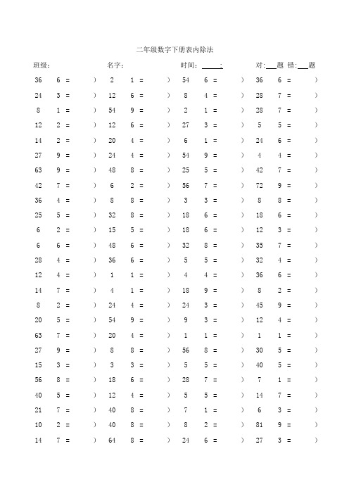 二年级数字下册表内除法口算练习题(100题页共计30页)