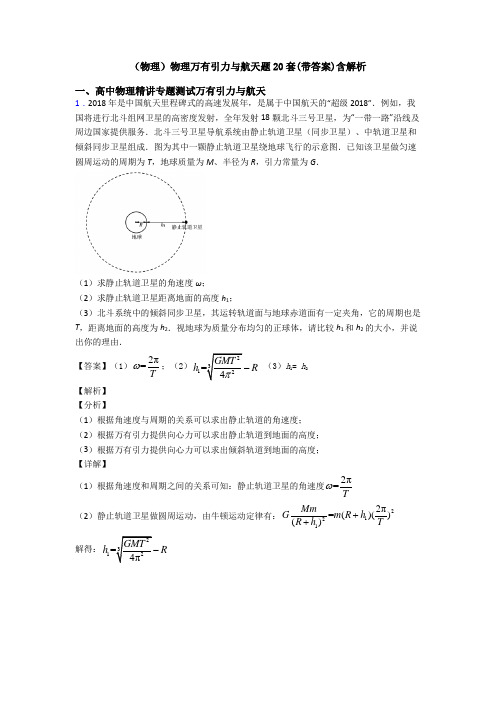 (物理)物理万有引力与航天题20套(带答案)含解析