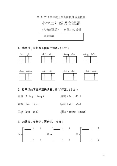 2017-2018学年度上学期阶段性质量监测小学二年级语文语文
