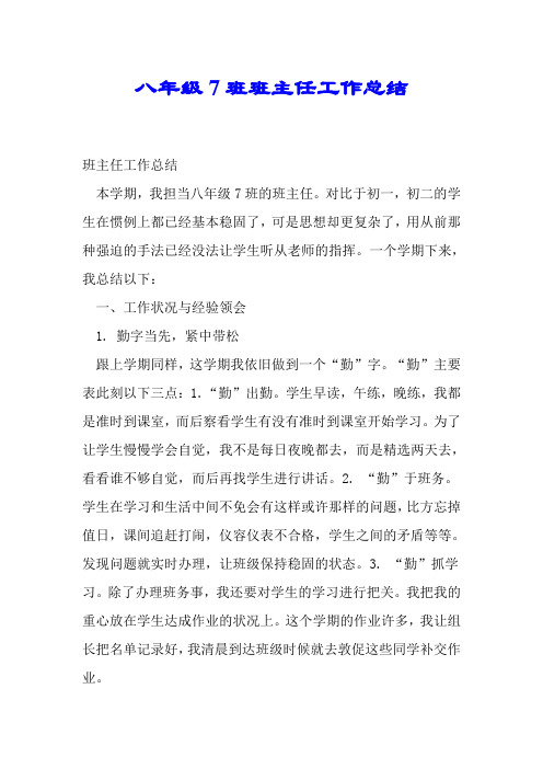 八年级7班班主任工作总结