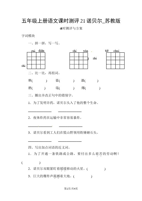 五年级上册语文课时测评21诺贝尔_苏教版