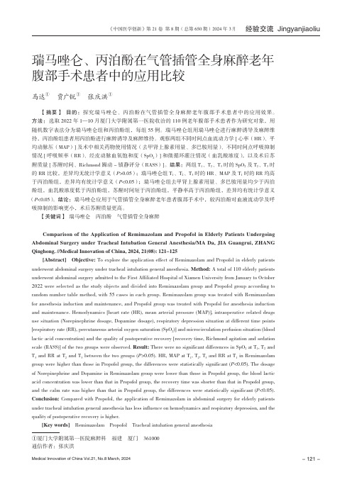 瑞马唑仑、丙泊酚在气管插管全身麻醉老年腹部手术患者中的应用比较