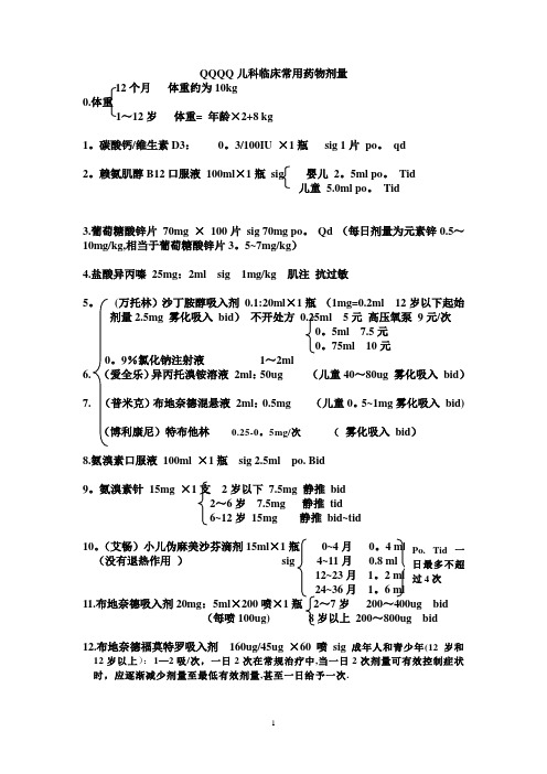 儿科临床常用药物剂量