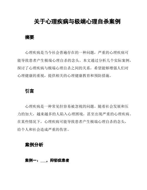 关于心理疾病与极端心理自杀案例