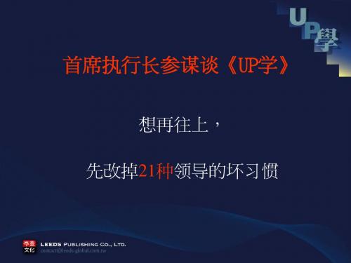 UP学让所有经理人相见恨晚的一本书