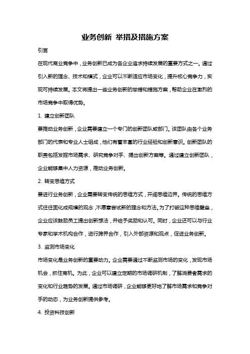 业务创新 举措及措施方案