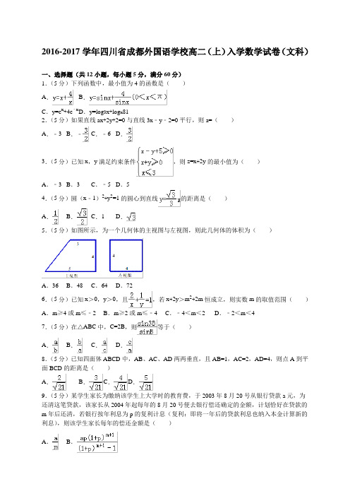 四川省成都外国语学校2016-2017学年高二(上)入学数学文试卷(解析版)