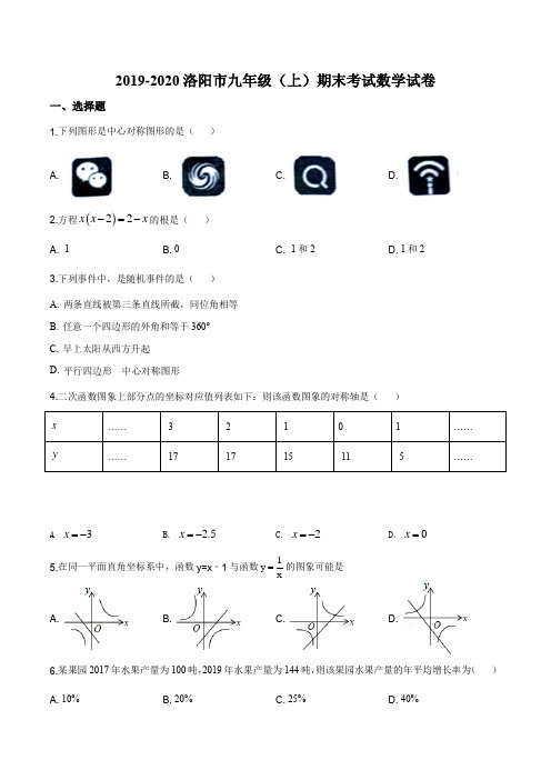 河南省洛阳市2019-2020学年九年级上学期期末数学试题