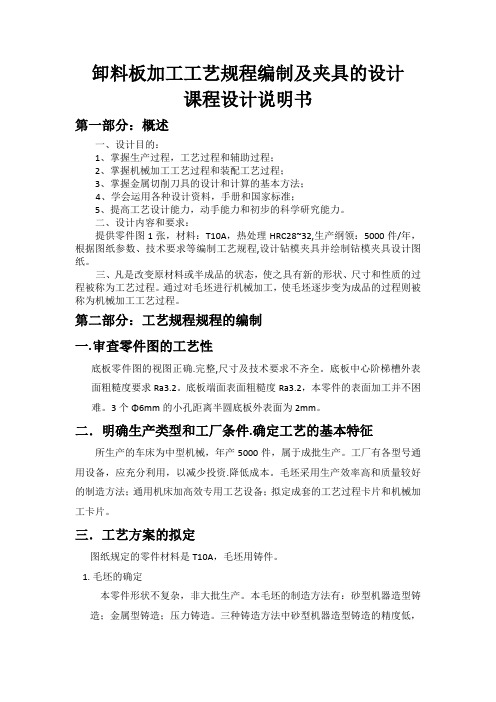 卸料板加工工艺规程编制及夹具的设计