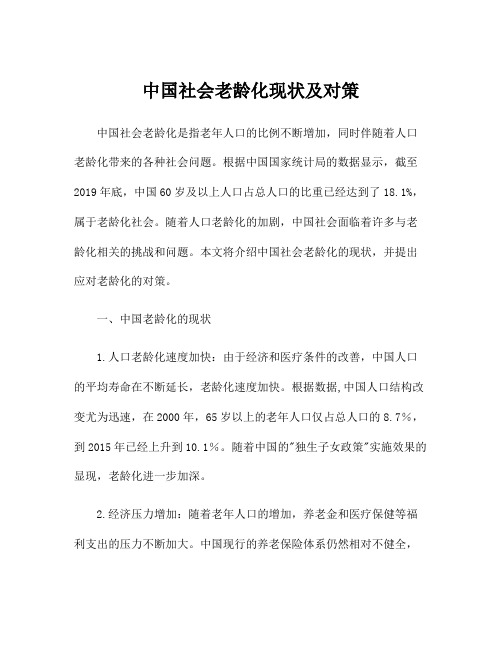 中国社会老龄化现状及对策