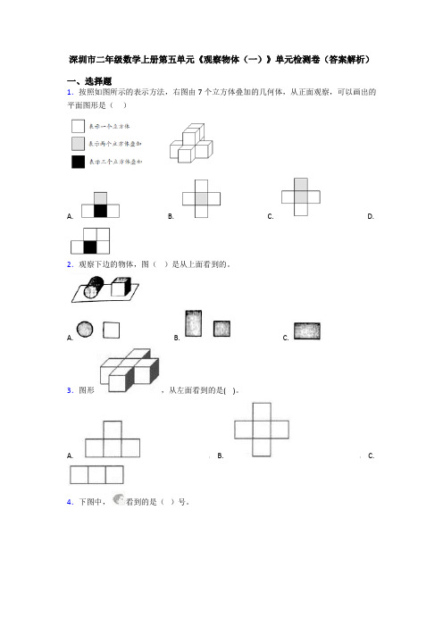 深圳市二年级数学上册第五单元《观察物体(一)》单元检测卷(答案解析)