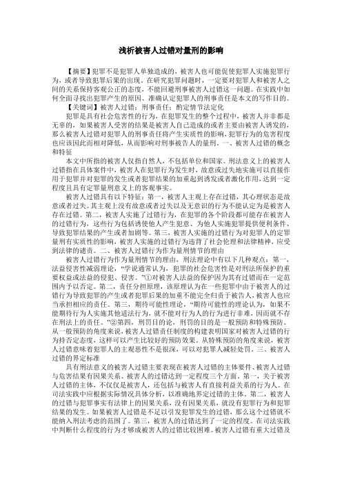 浅析被害人过错对量刑的影响