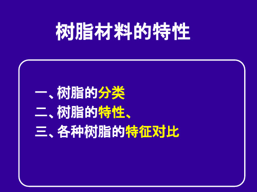 树脂材料的特性