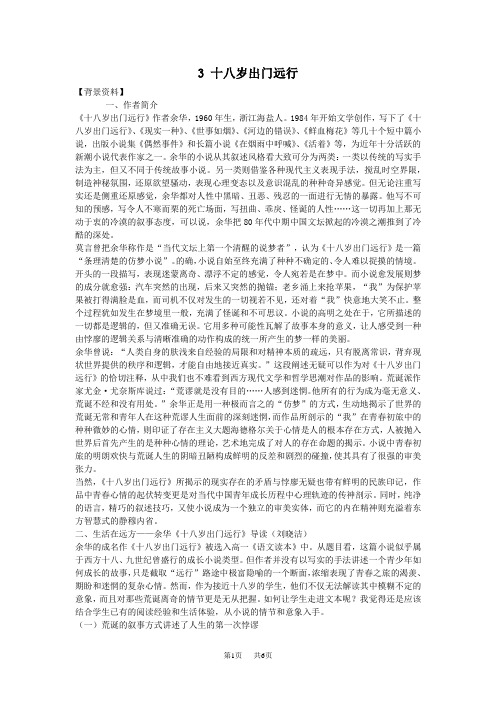 高二语文教案：十八岁出门远行教案1