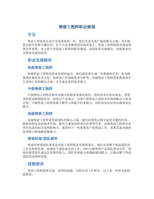 售前工程师职业规划