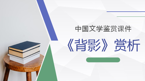 八年级学生必读散文朱自清《背影》文学片段赏析课件教师备课通用PPT模板