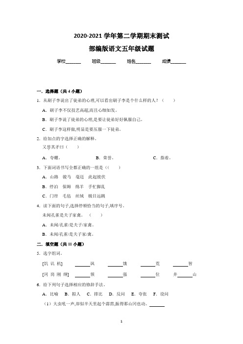 最新部编版语文五年级下册《期末考试题》带答案解析