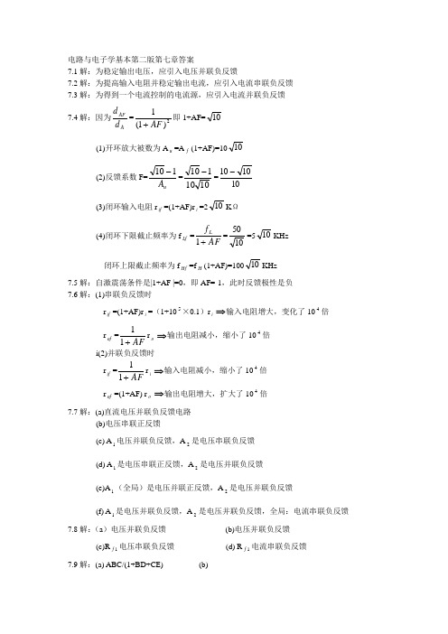 电路与电子学基础第二版第七章答案