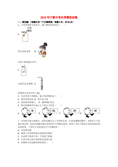 宁夏2016年中考化学模拟试卷(含解析)