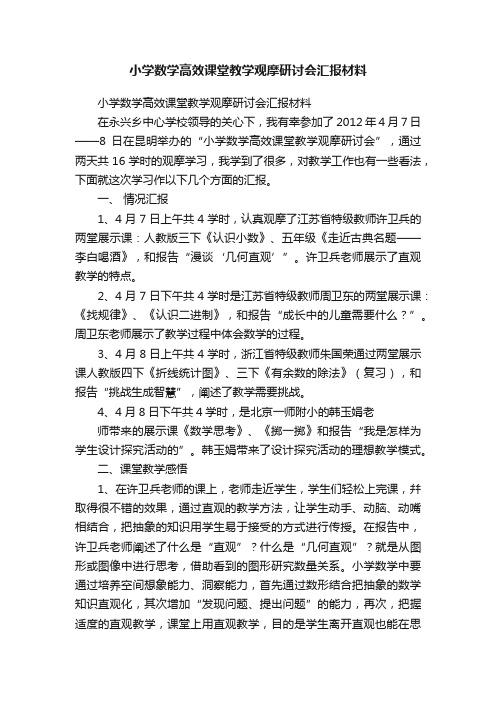 小学数学高效课堂教学观摩研讨会汇报材料