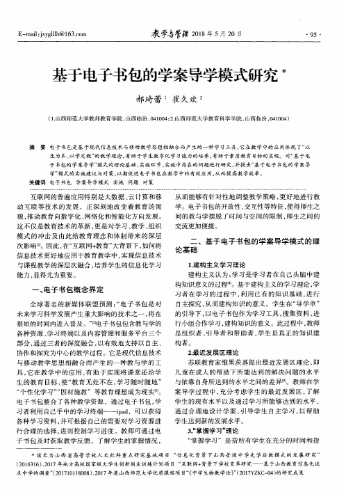 基于电子书包的学案导学模式研究