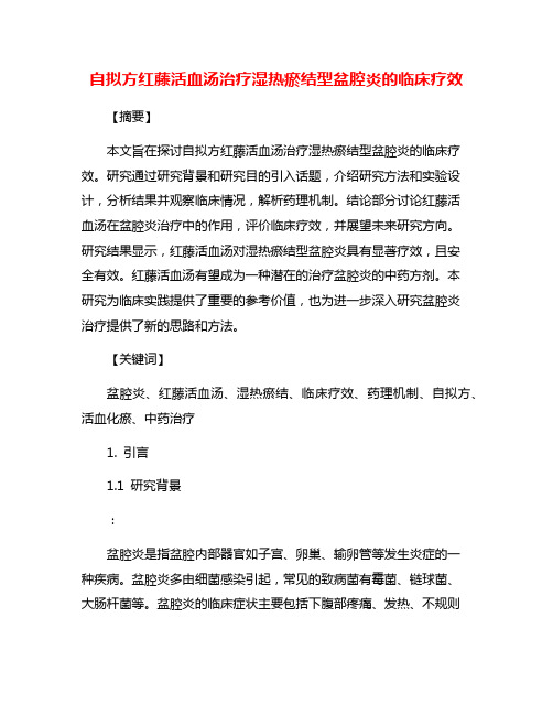 自拟方红藤活血汤治疗湿热瘀结型盆腔炎的临床疗效